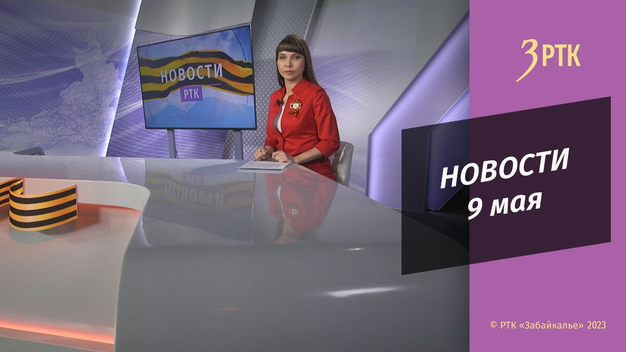 Новости Читы и Забайкалья - 9 мая 2023