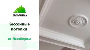 Кессонные потолки от мастеров "ЛесоБиржа"