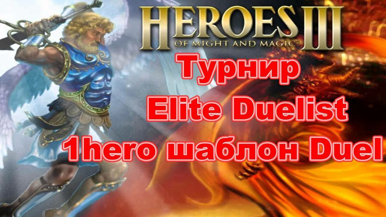 HoMM 3. HotA. Турнир Elite Duelist - ФИНАЛ. Kyraha vs Gongwazy!