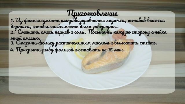 Стейк форели смотреть онлайн