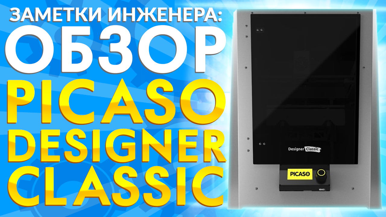 Лучший 3D принтер 2020 года за свои деньги. PICASO Designer Classic обзор от компании 3Dtool