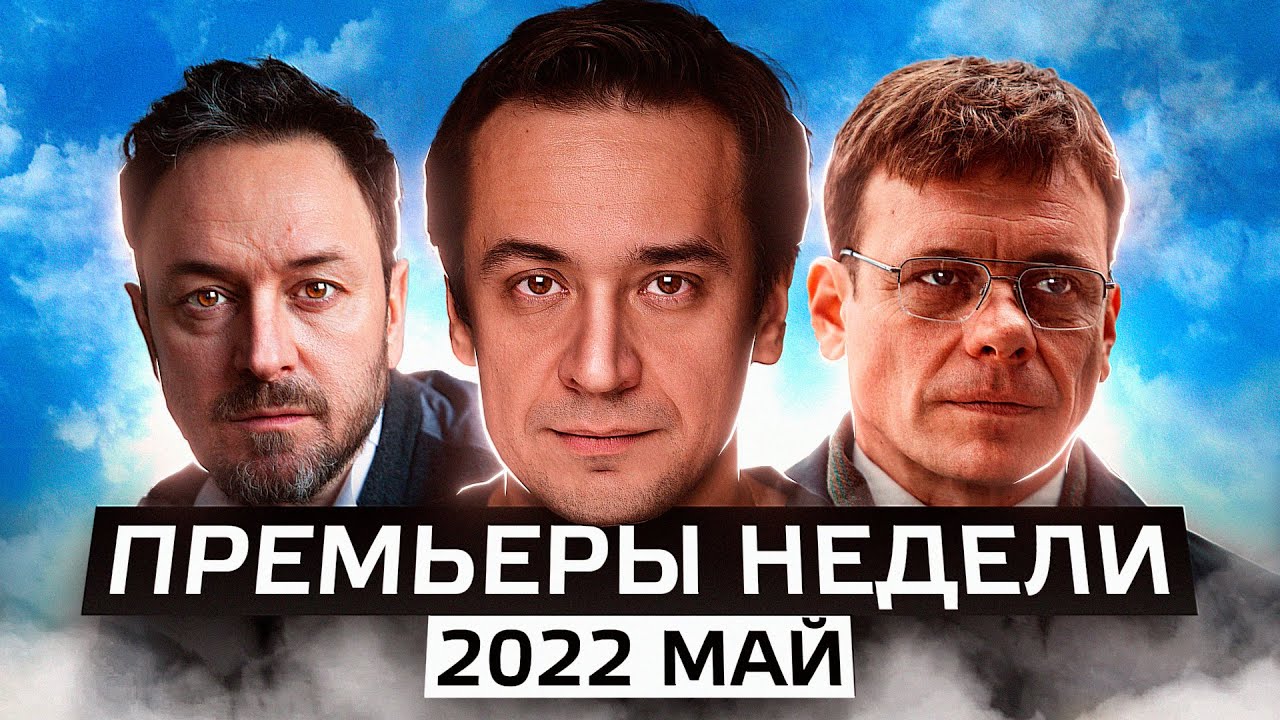 ПРЕМЬЕРЫ НЕДЕЛИ 2022 ГОДА |  12 Новых русских сериалов май 2022 года