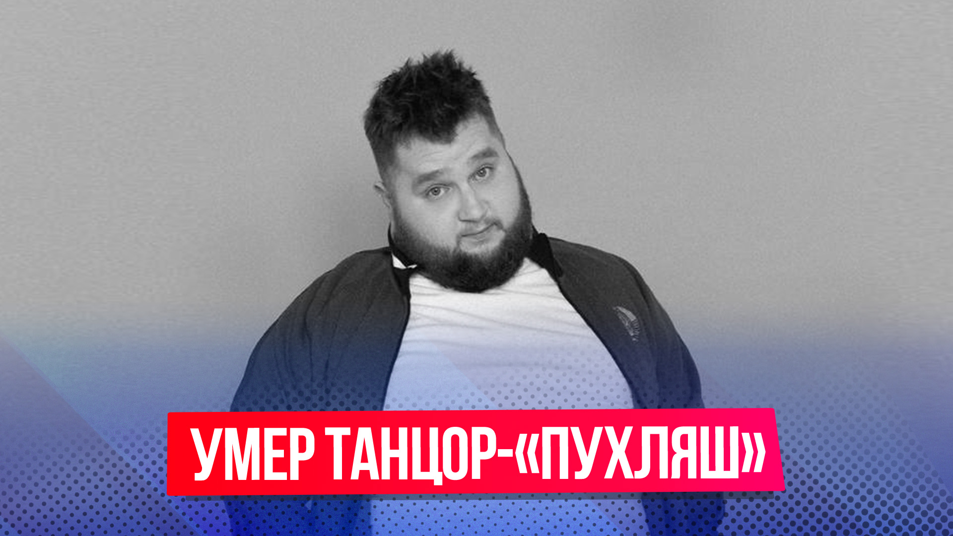 умерший танцор пухляш