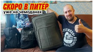 В Питер на машине🙂/Собираем вещи и продукты в дорогу🔥/Съездили на дачу собрали огурцы и кабачки!!!