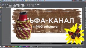 Xara Designer. Альфа-канал и прозрачность фона