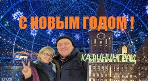 Новогодний 2023-24 КАЛИНИНГРАД!Твори ДОБРО!