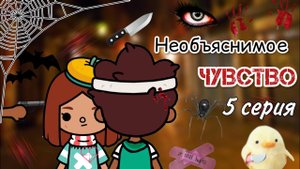 5 серия «Необъяснимые чувства» ?? _ Toca Life World _ тока бока _ toca boca _ Secret Toca