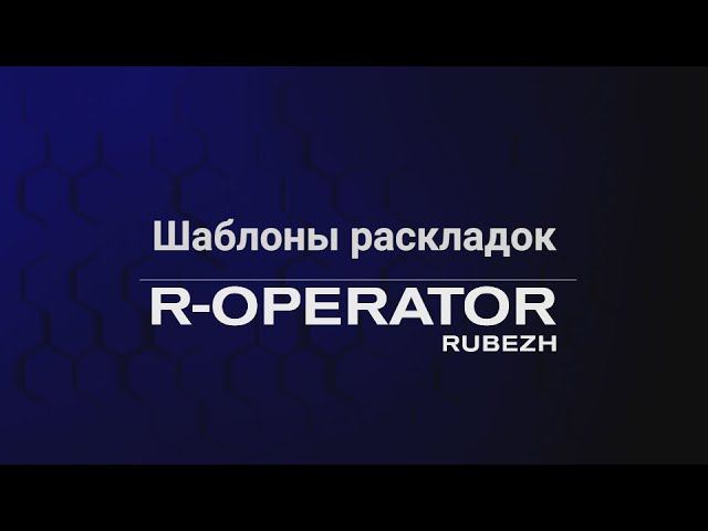 R_OPERATOR: Шаблоны раскладок, графические планы, расписания