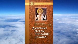 Ч 3 преподобный Макарий Египетский Духовные беседы