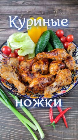 куриные ножки в духовке#shorts