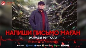 Әлиғазы Төртқара - Напиши письмо маған / ARIDAI