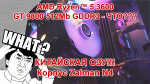 AMD RYZEN 5 3600 + GT 9800 512Mb GDDR3 + китайская ОЗУ VEINEDA!!! Сборка другу за 40K!!!_27.10.2021г