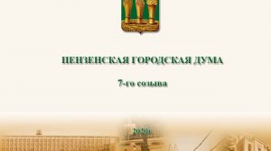 12 внеочередная сессия Пензенской городской Думы