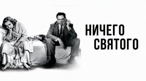 НИЧЕГО СВЯТОГО (1937) фэнтези драма мелодрама