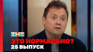 ЭТО НОРМАЛЬНО?, 1 сезон, 25 выпуск