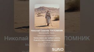 Николай Гумилёв  ПАЛОМНИК