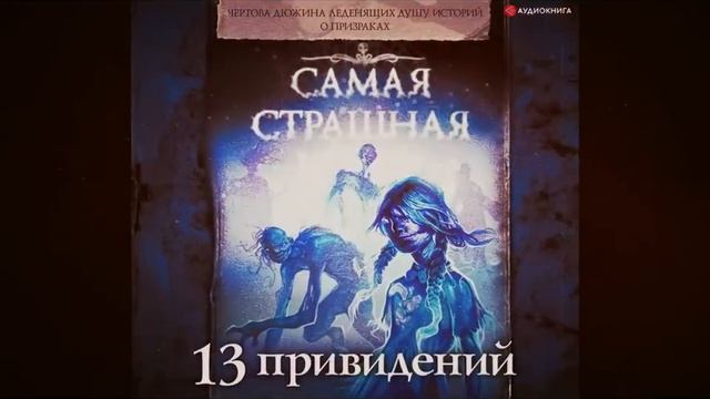 Страшная История На Ночь. ТРЕТИЙ КОД | Рассказ | 13 привидений | АУДИОКНИГА смотреть онлайн