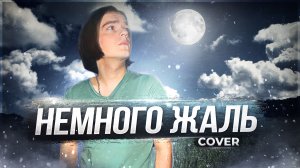 Немного жаль | Cover