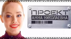 ПРОЕКТ АННА НИКОЛАЕВНА. Сериал 2020. Смотрите российскую комедию о терминаторе в юбке.