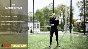 Растяжка плеч / Растяжка  задней дельты
