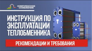 Инструкция по эксплуатации пластинчатых теплообменников. Рекомендации и требования.