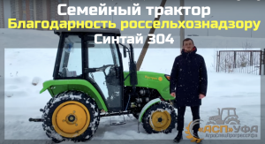 №30 Семейный трактор / Благодарность россельхознадзору / Синтай 304