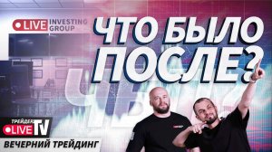 Проп или брокер? Что выбрать? | 01.08.24 Live Трейдер ТВ | ЧБП