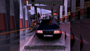 Комбинация-Вишневая девятка(Slowed)