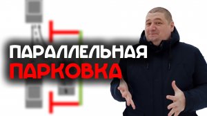 Параллельная парковка задним ходом и выезд с парковочного места