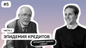 Кто и как рассчитывает кредитоспособность? Часть 2 | Владимир Шикин