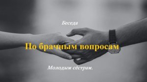 Беседа - Молодым сёстрам - По брачным вопросам.. (Виталий Ерёменко)