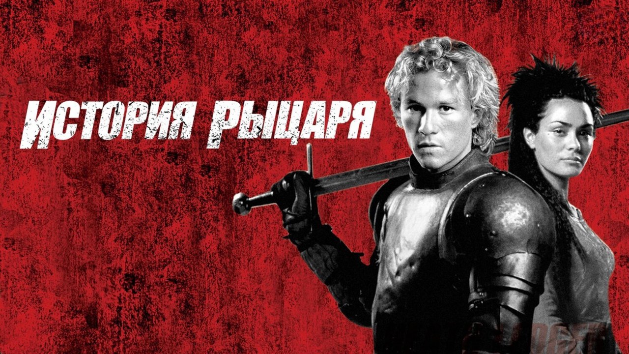 История рыцаря | A Knight's Tale (2001)