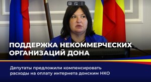 Донским НКО намерены компенсировать расходы на оплату интернета