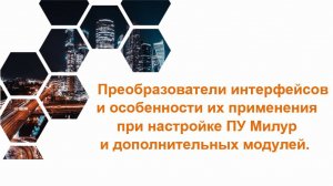 ПУ Милур и применимость преобразователей интерфейса от разных производителей.