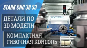 Гибка мебели на трубогибе с проталкиванием STARK CNC 38 S3