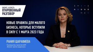 Новые правила для малого бизнеса, которые вступили в силу с 1 марта 2023 года