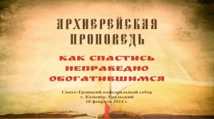 Проповедь Преосвященного Мефодия «Как спастись неправедно обогатившимся»