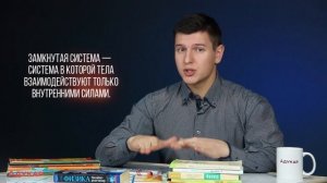 Импульс тела и импульс силы. Законы изменения и сохранения импульса | Физика ЕГЭ, ЦТ