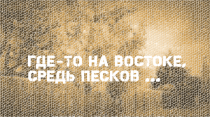 Где-то на востоке, средь песков | ХРИСТИАНСКАЯ ПЕСНЯ