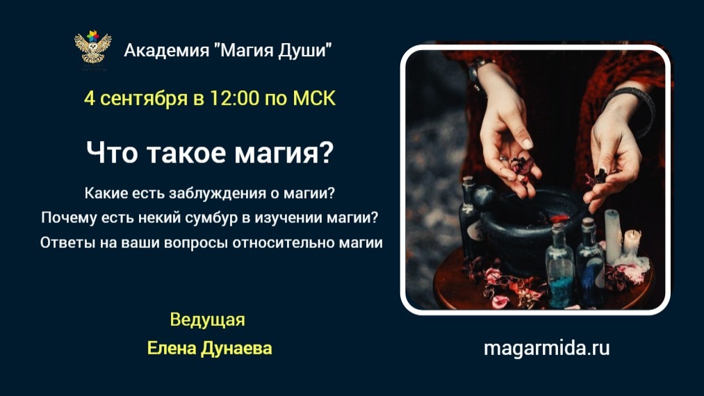 #Елена Дунаева Что такое магия?