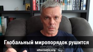 Андрей Ваджра: Глобальный миропорядок рушится