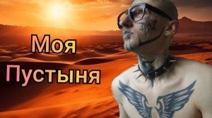 Моя Пустыня / подкаст