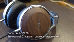 Denon AH-D7200. Обзор наушников со звуком, часть 6/8. #soundex_headphones19 #soundex_review