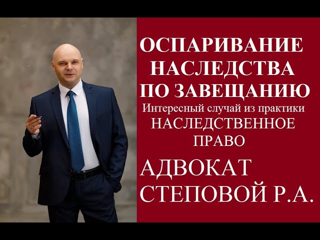 Оспаривание завещания наследником первой очереди. Уникальный случай из практики. 1 часть.