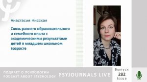 Нисская А.К. Связь раннего образовательного и семейного опыта с академическими результатами детей