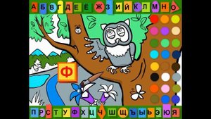 Буква Ф. Раскраска азбука.