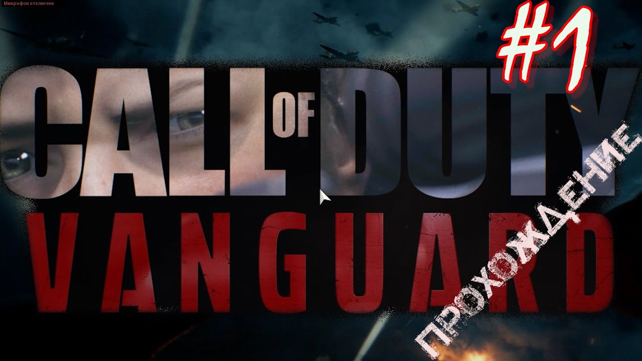 ПРОЛОГ: ЗАХВАТ ПОЕЗДА. ЗАХВАТ ДАННЫХ ПРОЕКТ ФЕНИКС. Прохождение Call of Duty VANGUARD #1