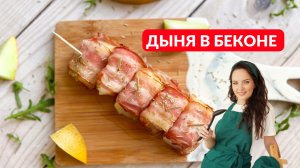 ТАК дыню вы еще не ели! ДЫНЯ в БЕКОНЕ