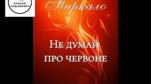 Не думай про червоне - Світлана Пиркало. Аудиокнига українською