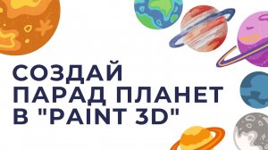 МАСТЕР-КЛАСС - Создай парад планет в Paint 3D.